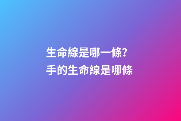 生命線是哪一條？ 手的生命線是哪條-第1張-觀點-玄機派